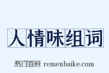 人情味组词是什么意思的图片